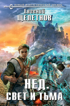 Свет и Тьма - Евгений Владимирович Щепетнов