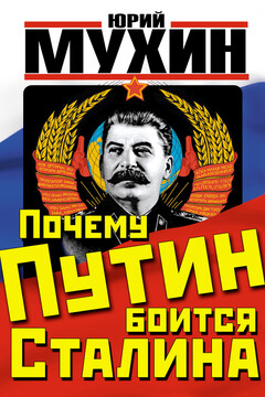 Почему Путин боится Сталина читать онлайн
