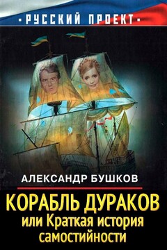 Корабль дураков, или Краткая история самостийности - Александр Александрович Бушков