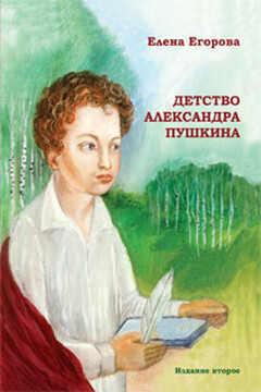 Детство Александра Пушкина - Елена Николаевна Егорова