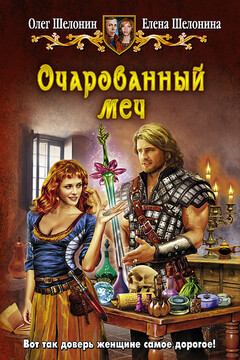 Очарованный меч читать онлайн