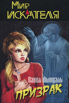Мир «Искателя», 2004 № 04 читать онлайн