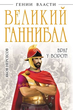 Великий Ганнибал. «Враг у ворот!» - Яков Николаевич Нерсесов