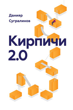 Кирпичи 2.0 - Данияр Саматович Сугралинов