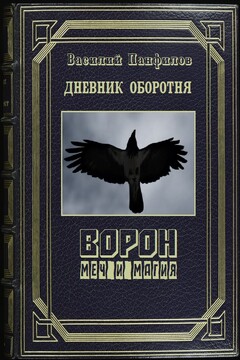 Меч и магия - Василий Сергеевич Панфилов