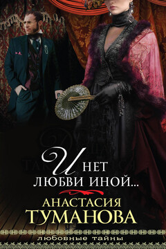 И нет любви иной… читать онлайн