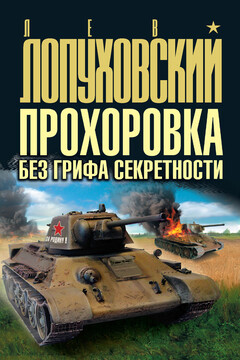 Прохоровка без грифа секретности - Лев Николаевич Лопуховский