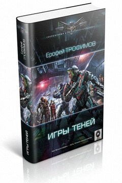 Игры теней читать онлайн