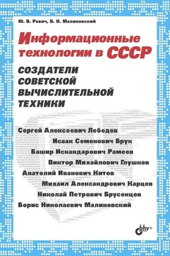 Информационные технологии в СССР. Создатели советской вычислительной техники - Юрий Всеволодович Ревич
