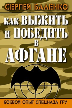 Как выжить и победить в Афгане читать онлайн