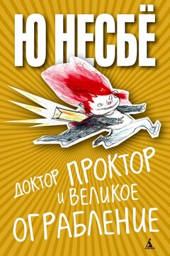 Доктор Проктор и великое ограбление читать онлайн