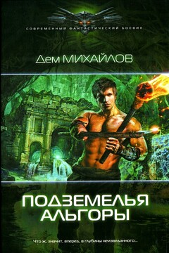 Подземелья Альгоры - Руслан Алексеевич Михайлов