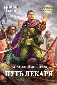 Путь лекаря - Анатолий Анатольевич Логинов