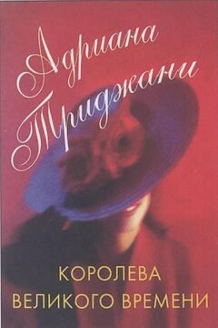 Королева Великого времени - Адриана Триджиани