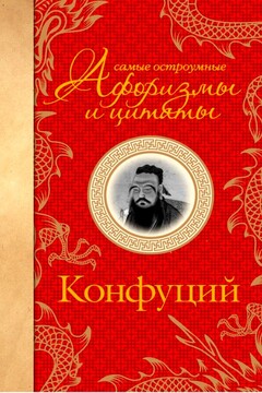 Самые остроумные афоризмы и цитаты. Конфуций - Конфуций