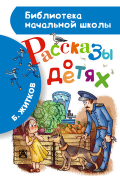 Рассказы о детях - Борис Степанович Житков