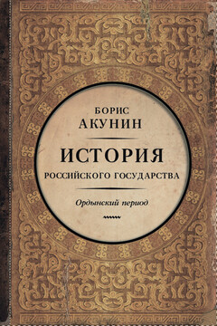 Часть Азии. Ордынский период читать онлайн