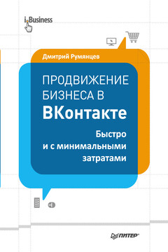 Продвижение бизнеса в ВКонтакте. Быстро и с минимальными затратами читать онлайн