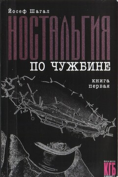 Ностальгия по чужбине. Книга первая читать онлайн