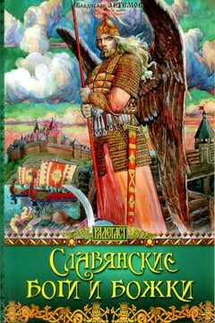 Славянские боги и божки читать онлайн