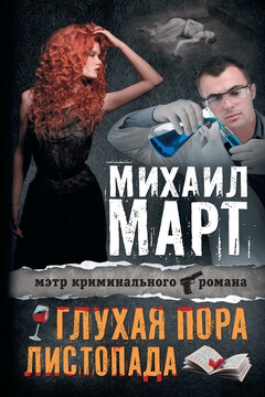 Глухая пора листопада - Михаил Март