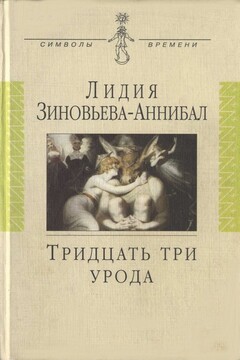 Тридцать три урода - Вячеслав Иванович Иванов