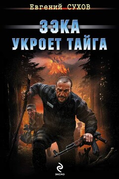 Зэка укроет тайга читать онлайн