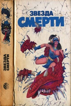 Звезда смерти - Хол Клемент
