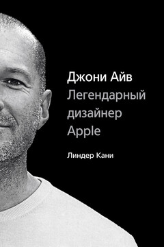 Джони Айв читать онлайн