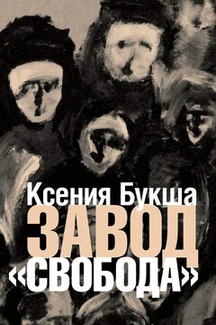 Завод «Свобода» - Ксения Сергеевна Букша