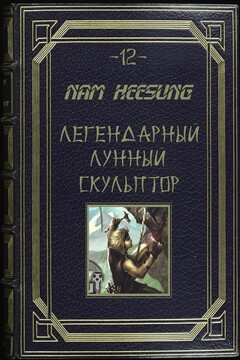 Лунный скульптор. Книга 12 читать онлайн