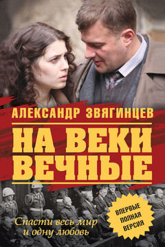 На веки вечные читать онлайн