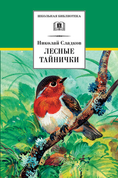Лесные тайнички - Николай Иванович Сладков