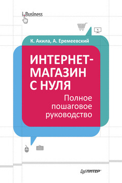 Интернет-магазин с нуля - Артем Еремеевский
