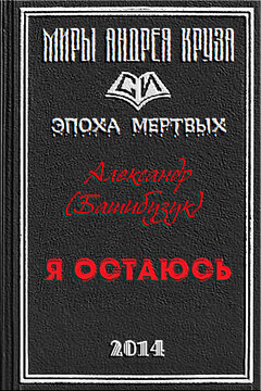 Я остаюсь - Александр Башибузук