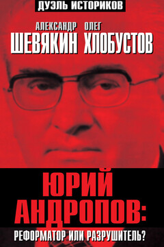 Юрий Андропов: реформатор или разрушитель? - Александр Петрович Шевякин