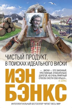 Чистый продукт. В поисках идеального виски читать онлайн