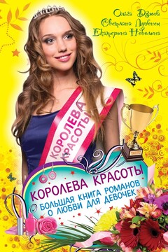 Королева красоты читать онлайн