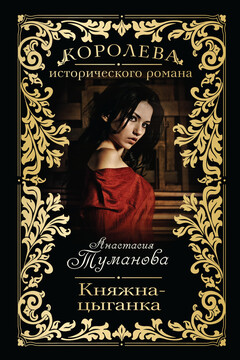 Княжна-цыганка читать онлайн