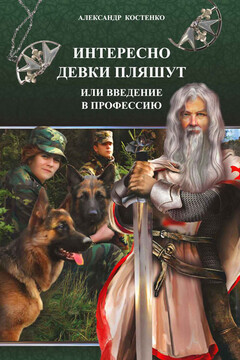 Интересно девки пляшут, или Введение в профессию читать онлайн