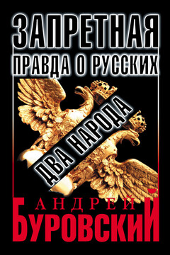 Запретная правда о русских: два народа читать онлайн