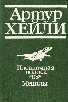 Посадочная полоса 08 читать онлайн