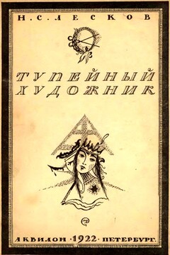 Тупейный художник - Николай Семенович Лесков