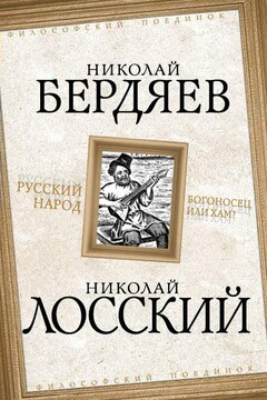 Русский народ. Богоносец или хам? читать онлайн