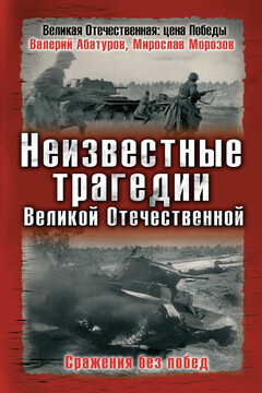Неизвестные трагедии Великой Отечественной - Валерий Викторович Абатуров