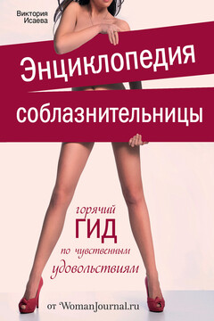 Энциклопедия соблазнительницы читать онлайн