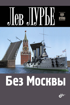 Без Москвы читать онлайн
