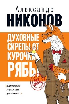 Духовные скрепы от курочки Рябы - Александр Петрович Никонов