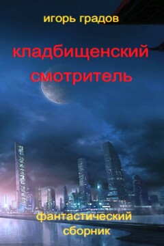 Кладбищенский смотритель - Игорь Градов