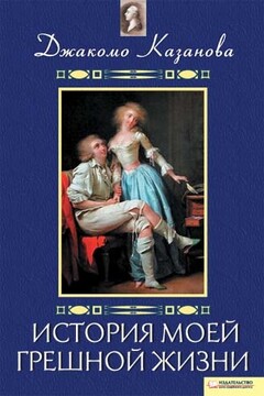 История моей грешной жизни - Джакомо Казанова